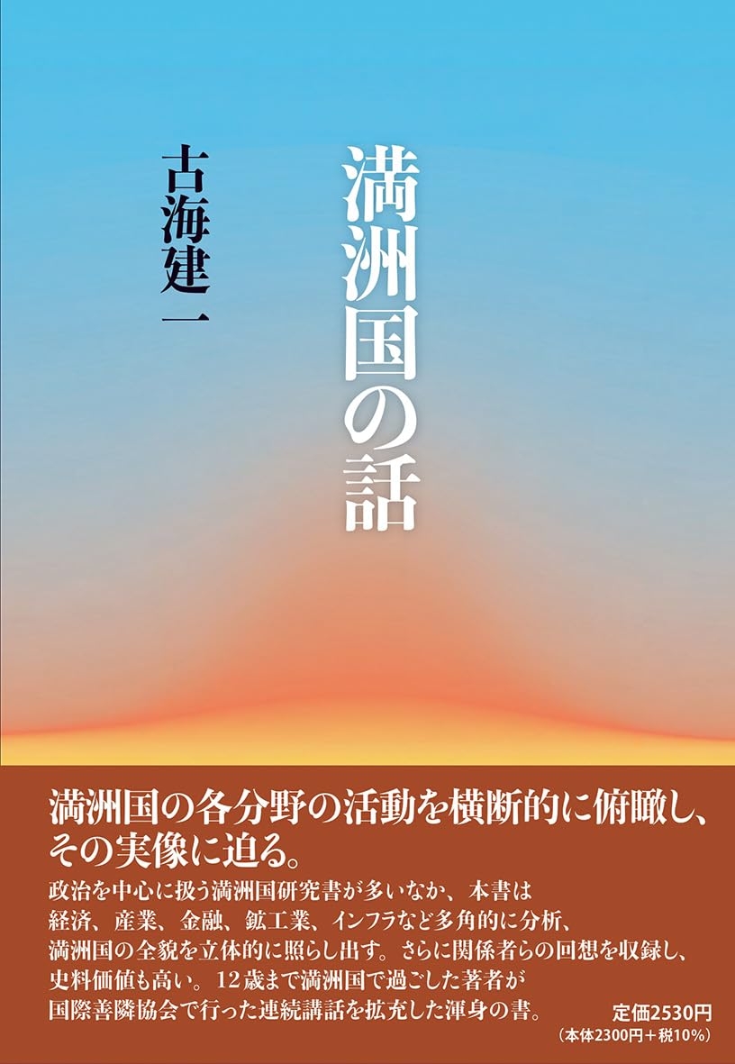 満洲国の話 (中央公論事業出版) | 古海建一 |本 | 通販 | Amazon